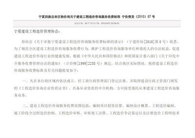 宁夏回族自治区物价局关于建设工程造价咨询服务收费标准